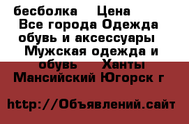 бесболка  › Цена ­ 648 - Все города Одежда, обувь и аксессуары » Мужская одежда и обувь   . Ханты-Мансийский,Югорск г.